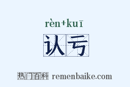 认亏是什么意思的图片